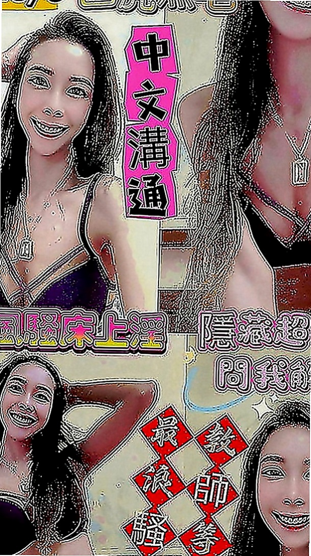 八里外出：歐若 |中美混血|164cm|50kg|E罩杯|24歲|奶泡 親親 可配合69床上敢玩可以來試試看唷～  敢玩的服務：口爆 無套不內射 69 舔鮑 LG