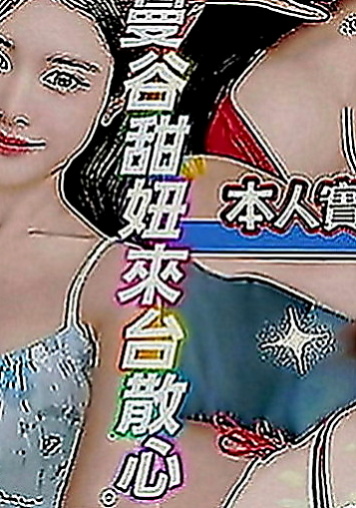 桃園外約服務：甜 |長腿學生妹|170cm|49kg|C罩杯|19歲|乳交射出後清槍口技特別讚...