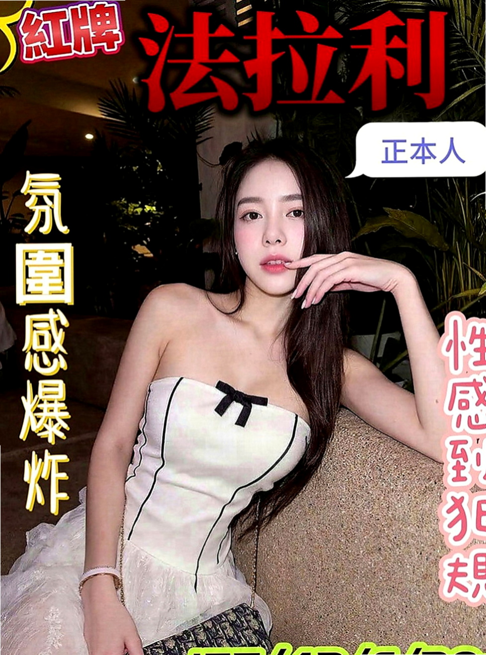永康外叫小姐：維維 |淑女|164cm|51kg|D罩杯|24歲|#直接說太棒了很喜歡客評100分好得沒話講  臉蛋身材都不錯 服務很好 25歲左右 C奶