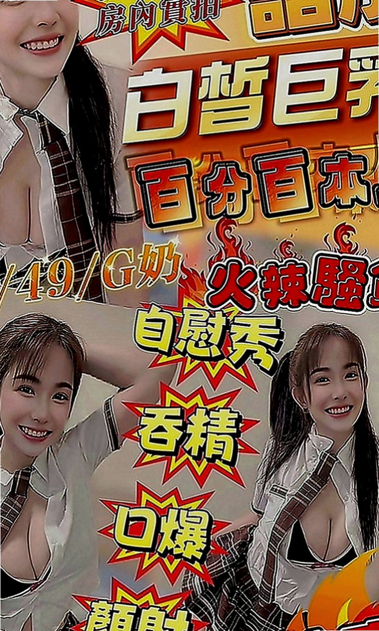 員山小姐外約：慕容 |校園護理系正妹|163cm|50kg|E罩杯|20歲|服務多的 小母狗 十分推薦  可無套吹口爆（舔-含-吸）