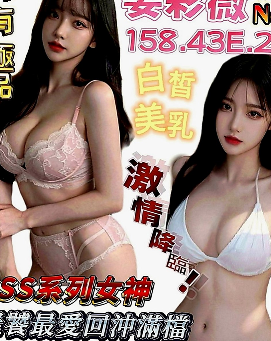 沙鹿小姐外送：喬巧 |外教英語老師|166cm|52kg|D罩杯|23歲|服務：殘廢澡共浴 乳交 69 口交 可舔穴  考慮到有的哥哥帶套玩的不舒服 無套插的才爽