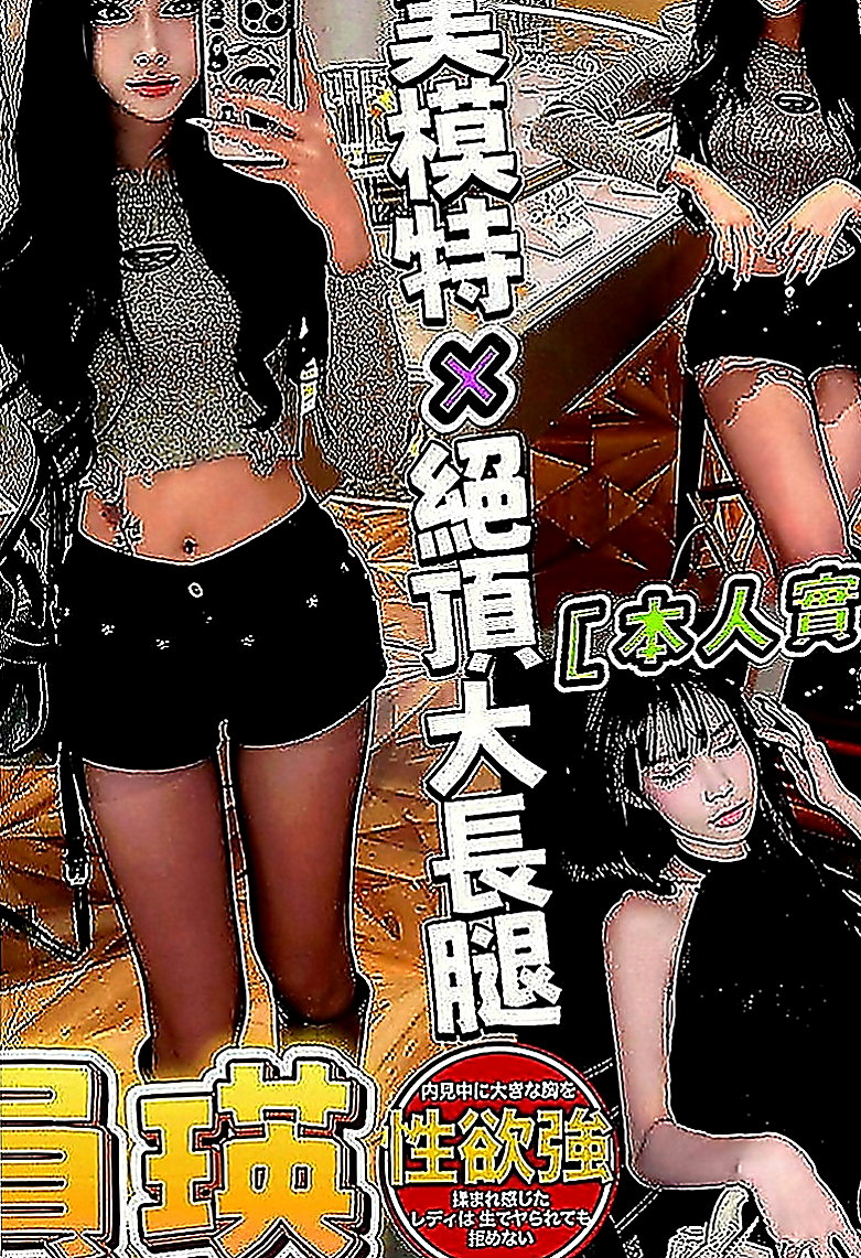 和平找援：寒雪 |夜店小辣妹|168cm|52kg|E罩杯|21歲|可愛一枚哦~~身材保養的很好 要你快快進入解除身上對性的飢渴
