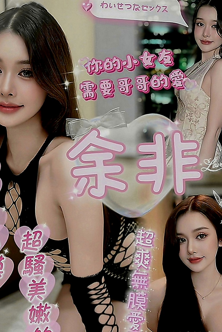 六甲外叫：飛煙 |技術熟女|165cm|50kg|C罩杯|21歲|清純 氣質性感 超級嫵媚 氣質氣息給你女友的FU    漂亮臉蛋/粉香C奶/水鮑??享受雙穴運動/配合好