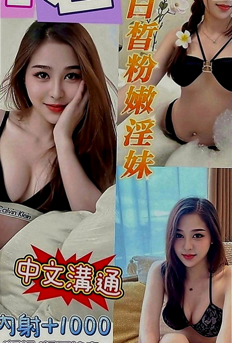 中西外約服務：采兒 |鄰家女生|169cm|51kg|C罩杯|20歲|妹妹很好說話的~都會配合超好說話~只求哥哥的大雞巴填滿  很騷很淫蕩 沒結婚 無套豐滿 ！