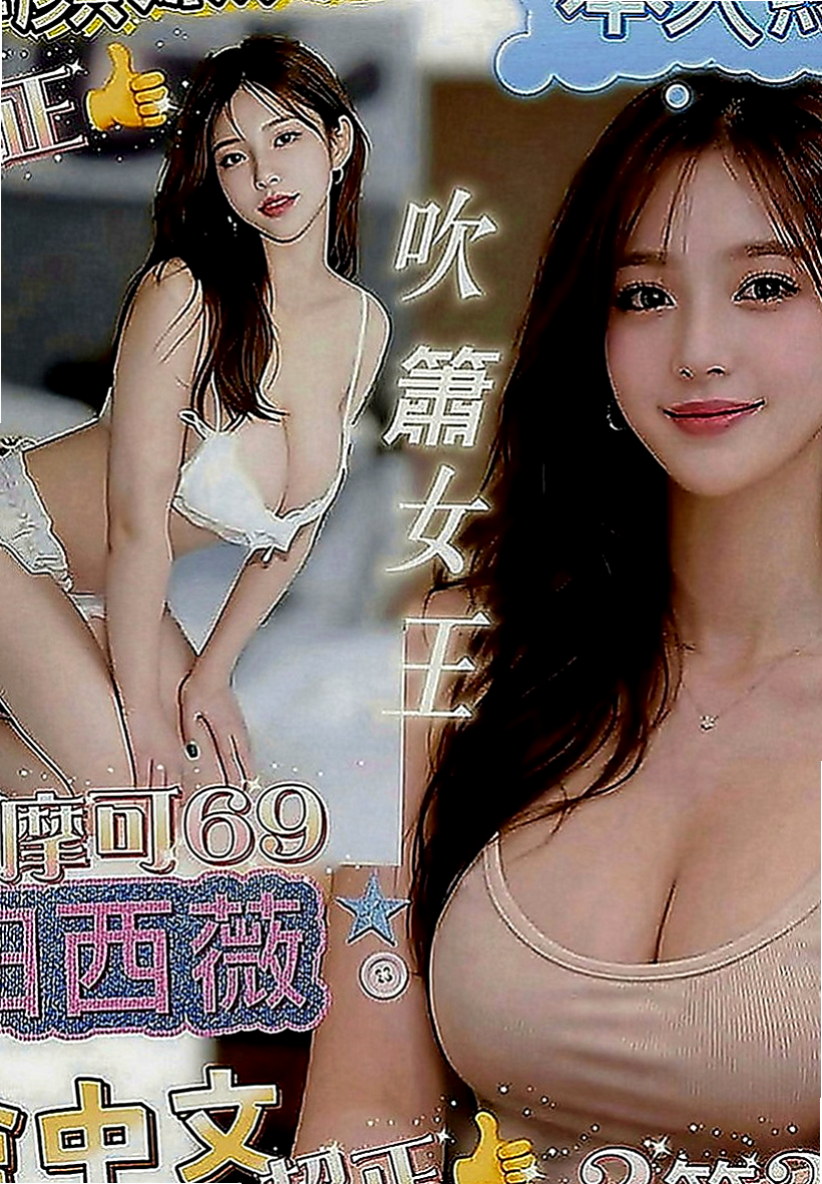 龍崎外送茶坊：夏沫 |大奶主播|165cm|53kg|C罩杯|24歲|爆乳OL 性感主動型 敢玩 口技好  眼睛隨便放個電就讓你為她神魂顛倒