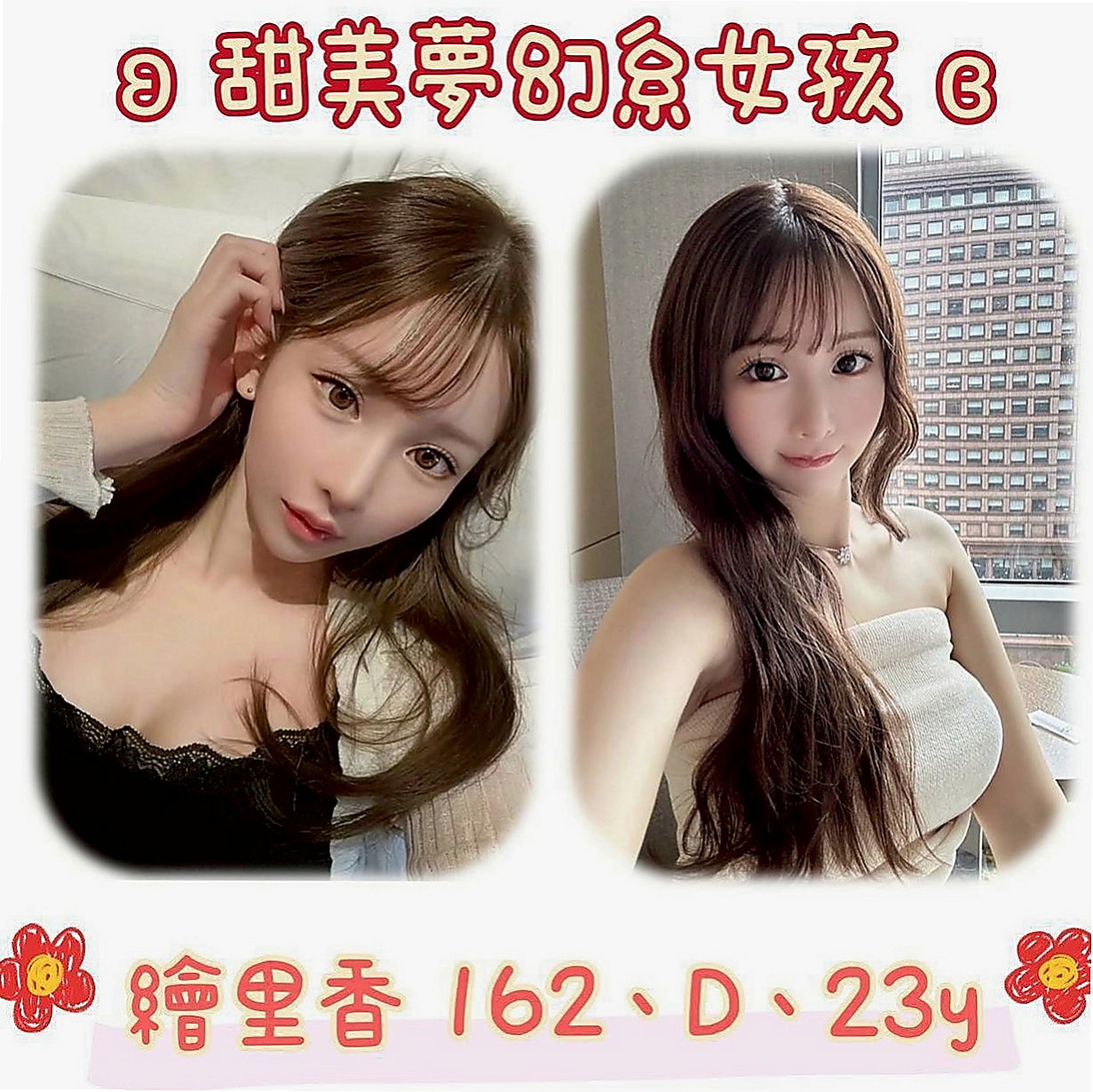 彌陀找妹妹：彎彎 |護校小學妹|170cm|42kg|E罩杯|24歲|床上配合度極高 吹簫舔蛋技術好