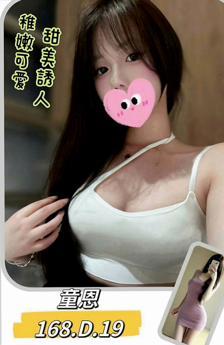 基隆叫小姐：彤兒 |夜店女神|167cm|54kg|E罩杯|18歲|皮膚白皙 大眼正妹 俏皮可愛型 笑容甜美、  妹妹已經報班 暫無客人 誰來當第一個恩客呢