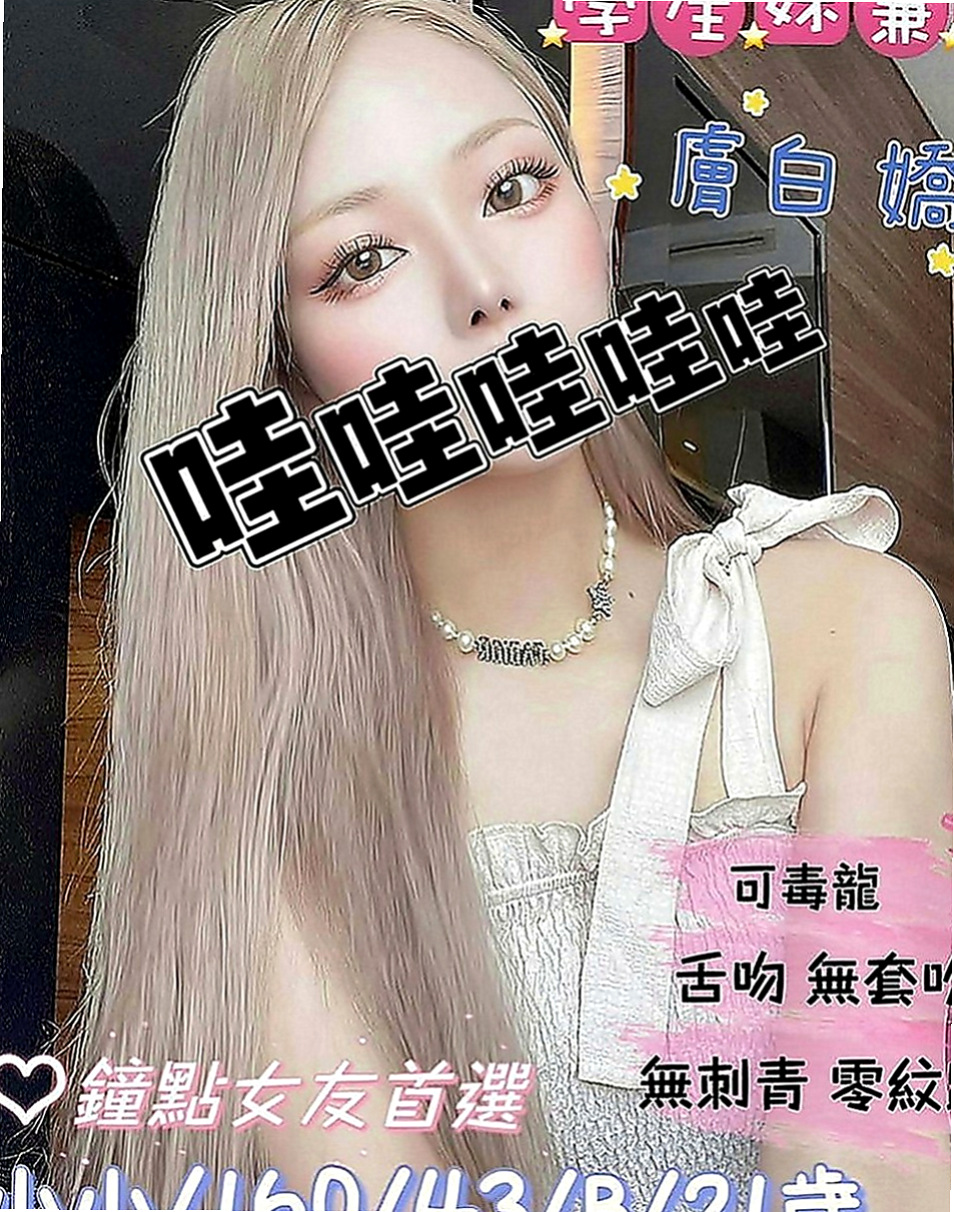 鹽埕好茶外送：妙心 |淫蕩騷妹|166cm|47kg|E罩杯|20歲|本人我見過溫柔可愛超有女友FU,.外貿90 床上很浪 尤其舌功一流喲