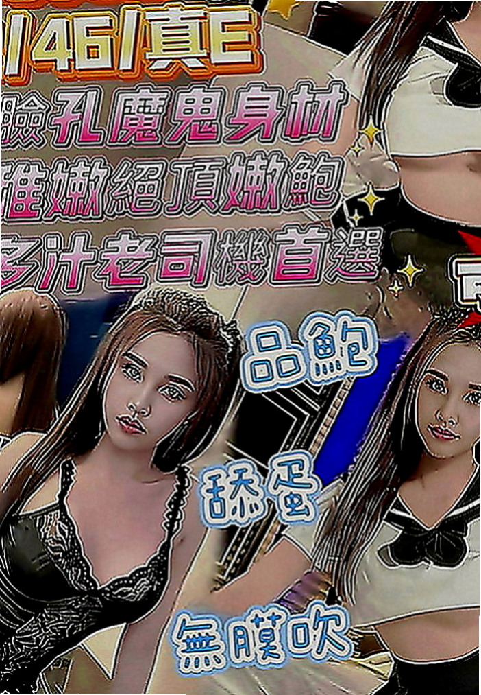 大園找援：寶兒 |外商秘書|169cm|47kg|D罩杯|20歲|下面水多而且是粉的還可以吃  想要一個喜歡做愛的哥哥約她v