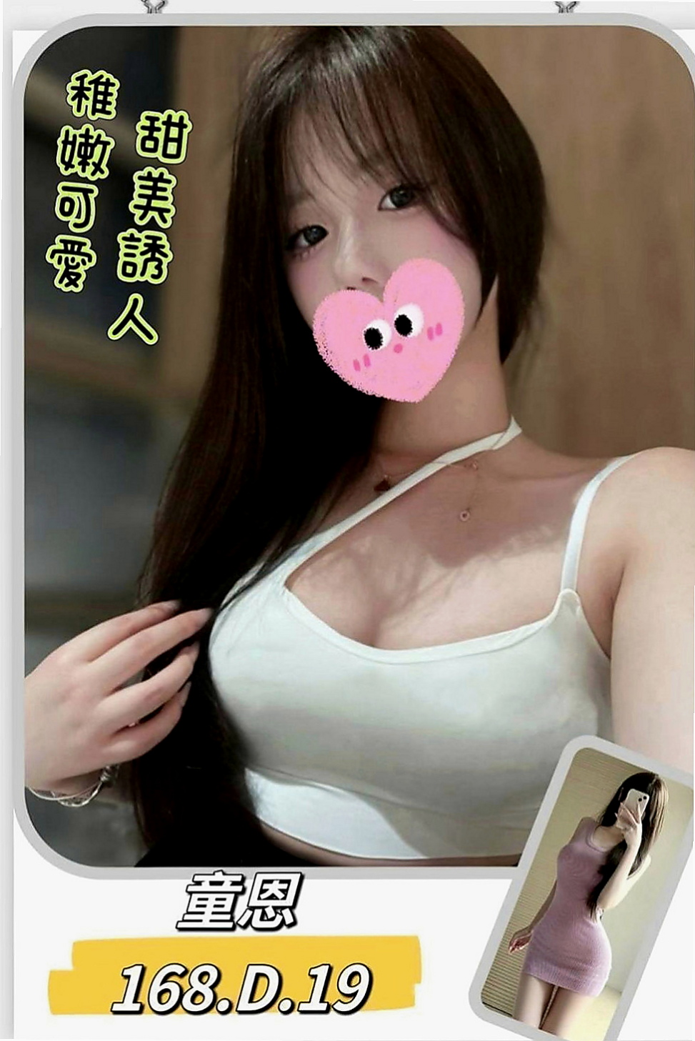 基隆叫小姐：彤兒 |夜店女神|167cm|54kg|E罩杯|18歲|皮膚白皙 大眼正妹 俏皮可愛型 笑容甜美、  妹妹已經報班 暫無客人 誰來當第一個恩客呢