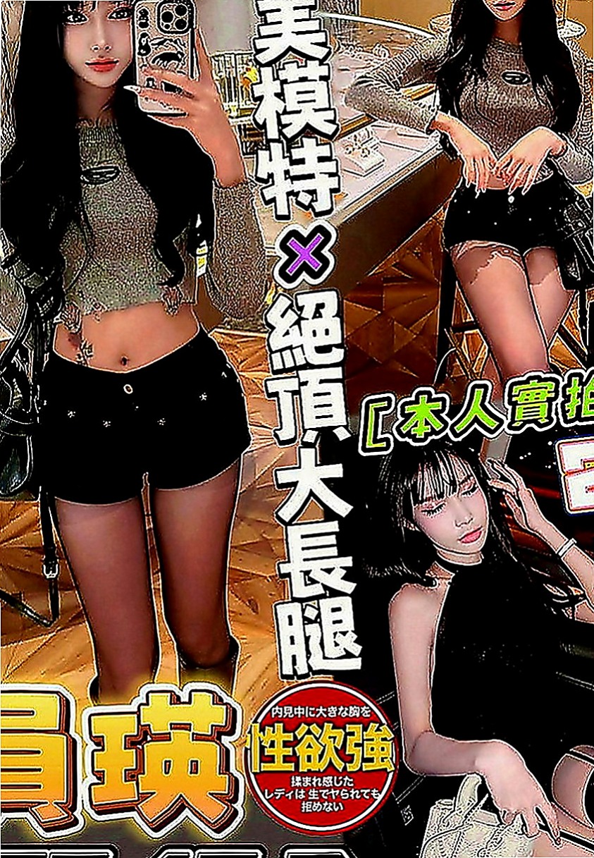 和平找援：寒雪 |夜店小辣妹|168cm|52kg|E罩杯|21歲|可愛一枚哦~~身材保養的很好 要你快快進入解除身上對性的飢渴