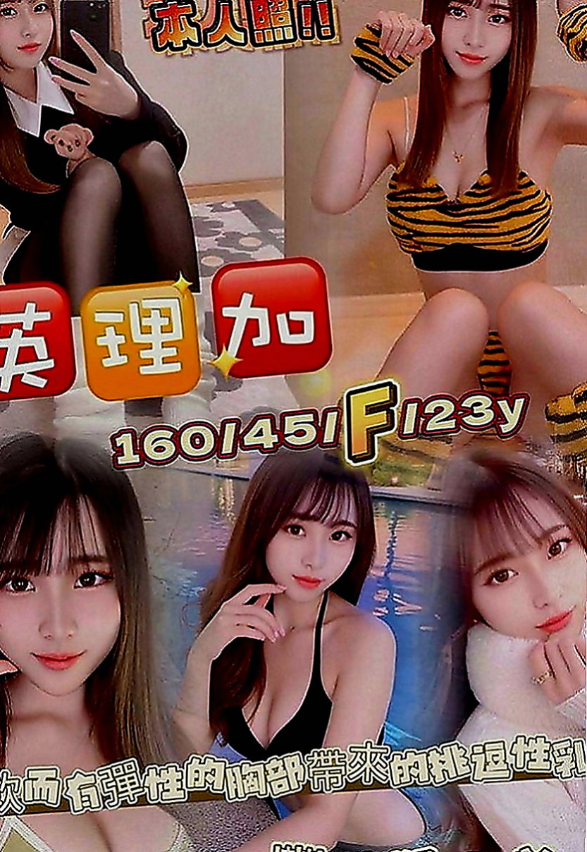 信義一夜情：茱莉 |雙飛姐妹花|167cm|51kg|D罩杯|19歲|床上是淫蕩 淫蕩型 床上會主動求要的人   服務也很貼心 讓一見面就想要買多節的衝動