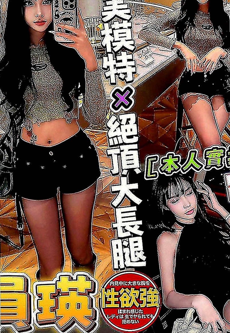 和平找援：寒雪 |夜店小辣妹|168cm|52kg|E罩杯|21歲|可愛一枚哦~~身材保養的很好 要你快快進入解除身上對性的飢渴