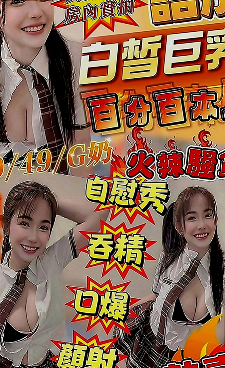 員山小姐外約：慕容 |校園護理系正妹|163cm|50kg|E罩杯|20歲|服務多的 小母狗 十分推薦  可無套吹口爆（舔-含-吸）