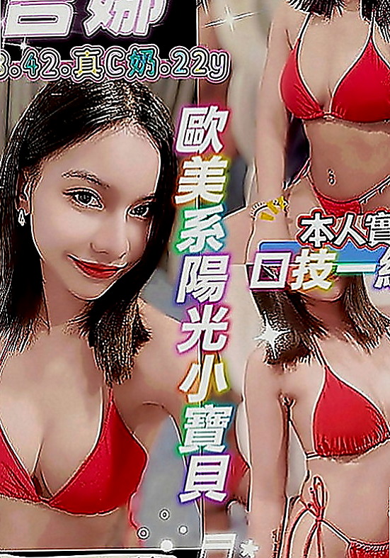 新店外送服務：貝拉 |美妝店老闆娘|168cm|49kg|E罩杯|18歲|淫蕩迷幻叫床聲讓你gigh到最高點唷 超級敏感而且容易濕~