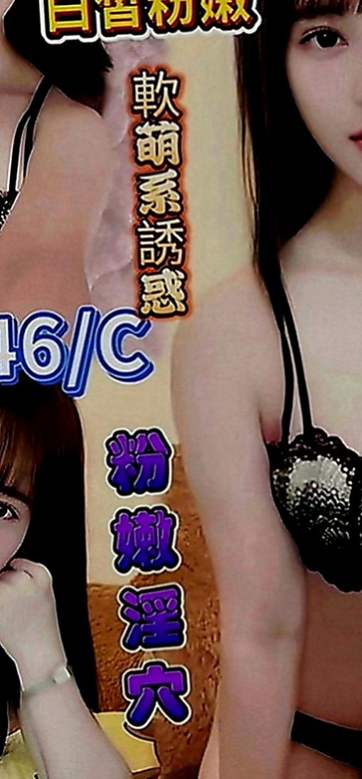 清水找援：雅宣 |貧乳正妹|169cm|47kg|D罩杯|18歲|28歲略帶一點小肉感的身體摸起來軟兒不肥   老公很多時候都要吃壯陽的藥才可以滿足自己