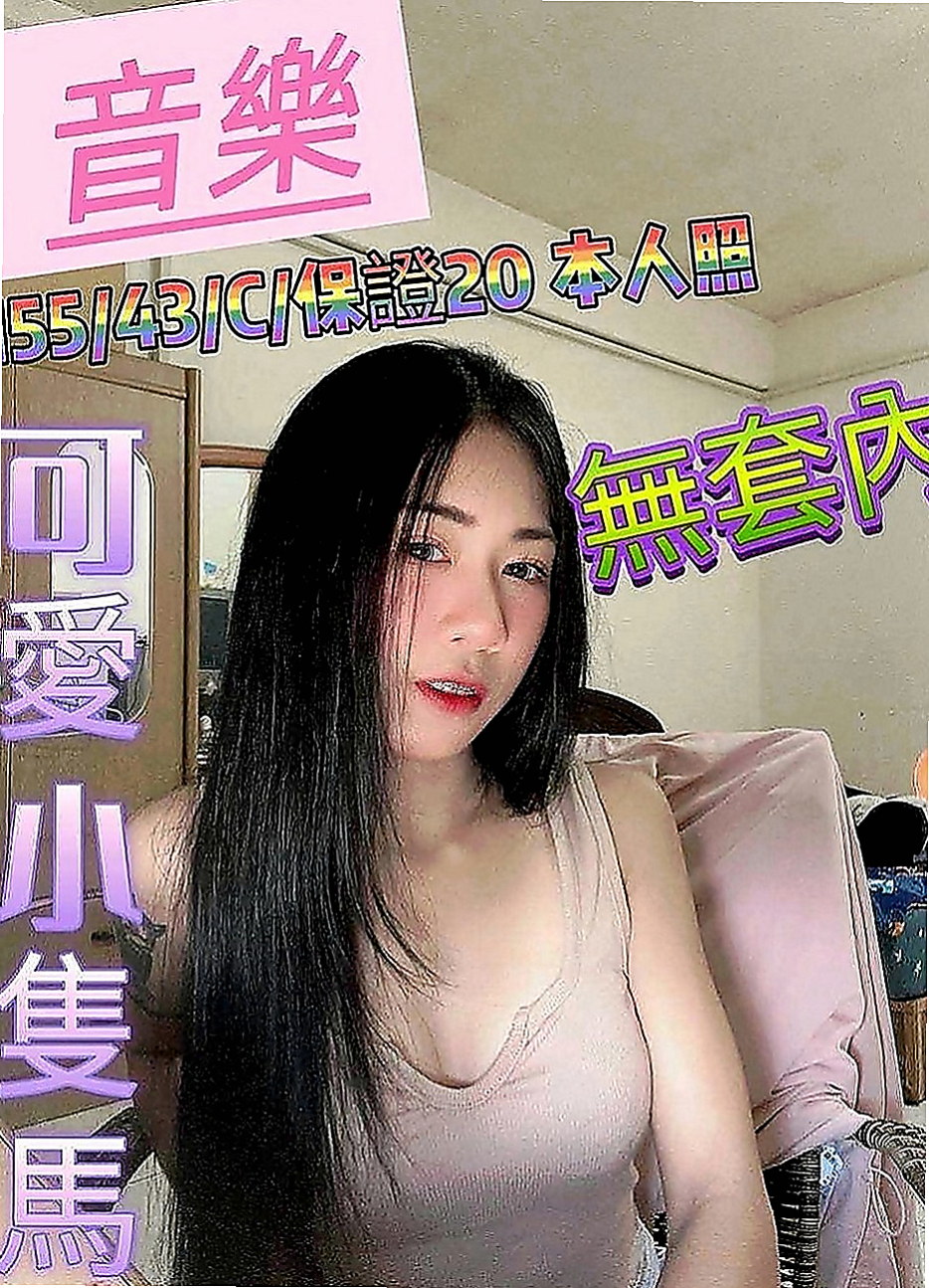 蘆洲品茶：歐妮 |花店小妹|168cm|46kg|E罩杯|19歲|美乳白皙 服務一流 會先調情按摩 波推夾腸加吹簫  身材好 屁股很翹 聲音很好聽 跟她玩會讓你爽歪歪