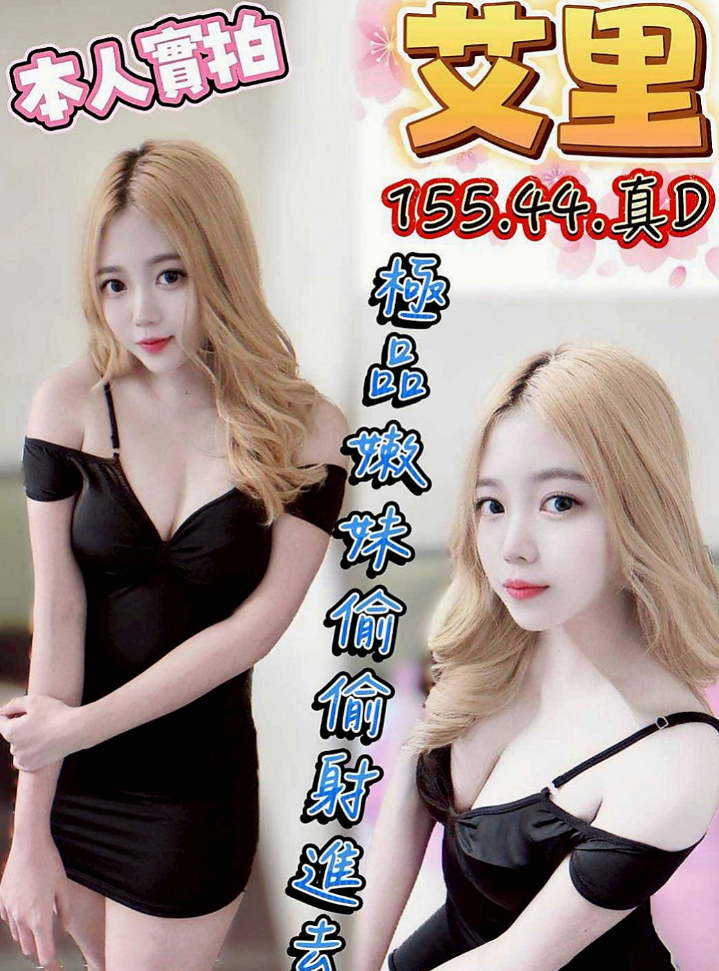 桃園定點茶|小姐外送：夏冰 |婚禮策劃助理|167cm|44kg|C罩杯|19歲|身材比例好皮膚白皙 乳頭環視粉紅色的唷   可親嘴，LG看感覺、聲音嬌滴滴的.....