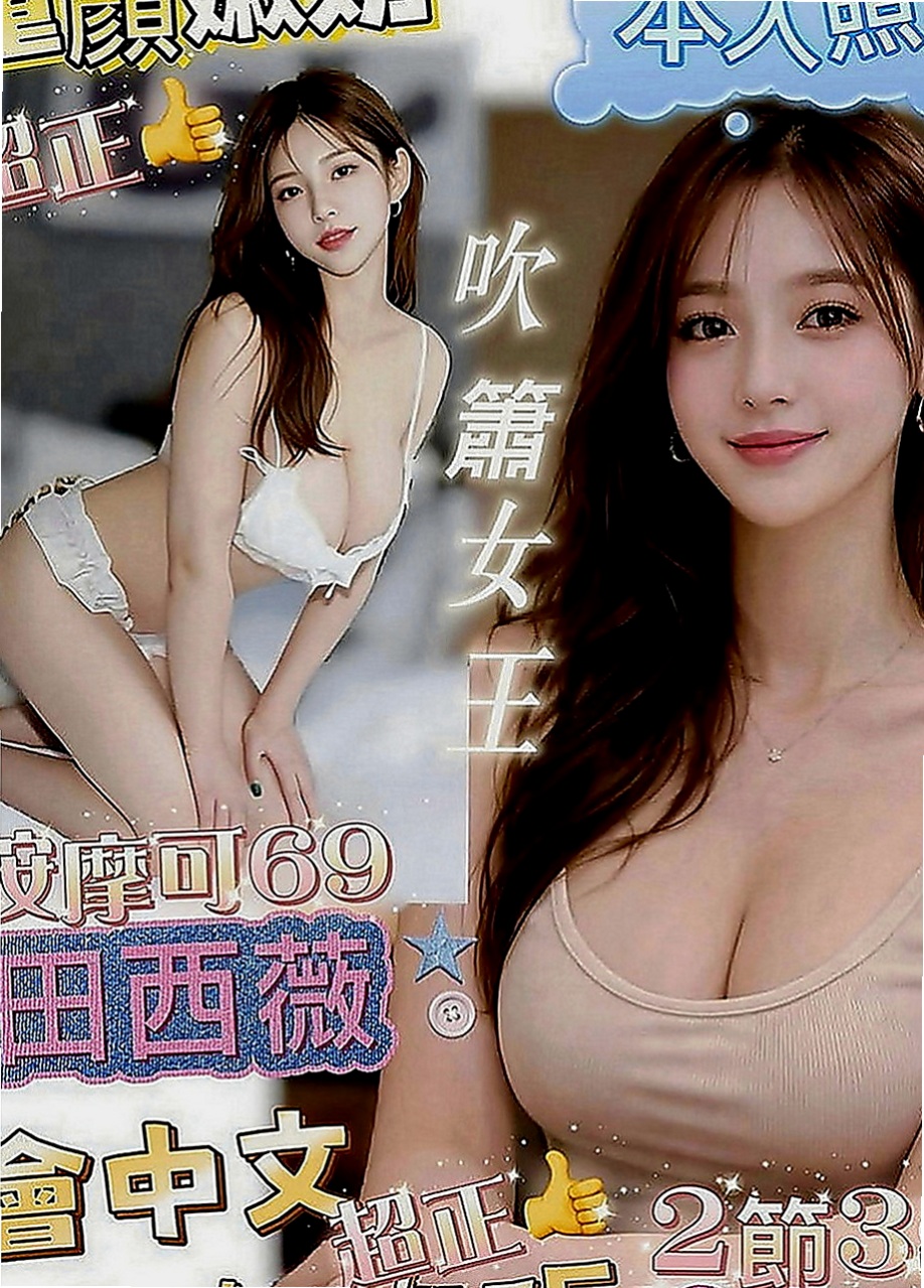 龍崎外送茶坊：夏沫 |大奶主播|165cm|53kg|C罩杯|24歲|爆乳OL 性感主動型 敢玩 口技好  眼睛隨便放個電就讓你為她神魂顛倒