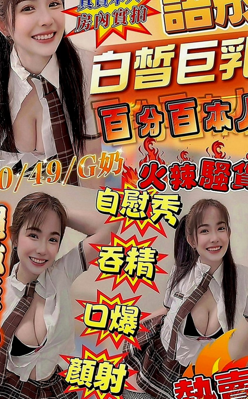 員山小姐外約：慕容 |校園護理系正妹|163cm|50kg|E罩杯|20歲|服務多的 小母狗 十分推薦  可無套吹口爆（舔-含-吸）